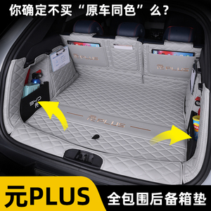 比亚迪元plus后备箱垫全包围专用2024款元plus尾箱垫汽车用品配件