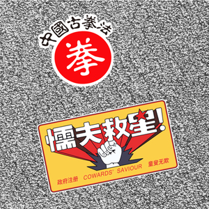 破坏之王懦夫救星车贴个性创意搞笑中国古拳法反光电动摩托车贴纸