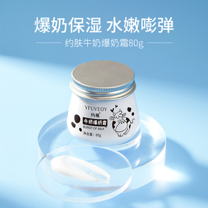 约肤牛奶爆奶霜奶白乳面霜雪肌亮美紧致滋润补水保湿修护嫩肤