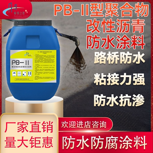 PB-II型聚合物改性沥青防水涂料 道路桥面改性聚合物沥青防水涂料