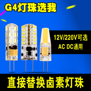 led灯珠G4低压12V插泡超亮led灯泡水晶灯插针节能小灯泡220V光源