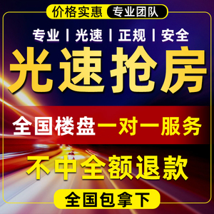 专业抢房服务全国代抢房神器小程序手机软件线网上微信抢选房车位