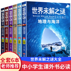 世界未解之谜大全集 6册小学生必读书籍三年级到四年级阅读课外书必读经典书目上下册指定适合男女孩子看的小学读物五六