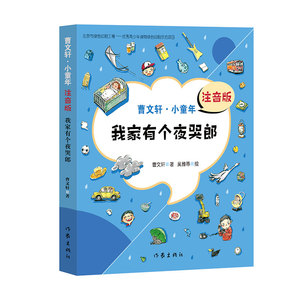 我家有个夜哭郎 曹 注音版曹 小童年7到9岁儿童文学书籍曹 系列儿童文学书籍 曹 的书作家出版社