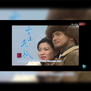 粤语电视剧《雪山飞狐》黄日华 陈锦鸿 邵美琪 佘诗曼 拍前请咨询