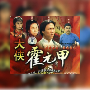 粤语/guo语电视剧《大侠霍元甲》梁小龙 黄元申 米雪拍前请咨询