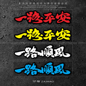 汽车贴纸个性反光文字贴纸一路平安一路顺风祝福语电动车划痕贴纸