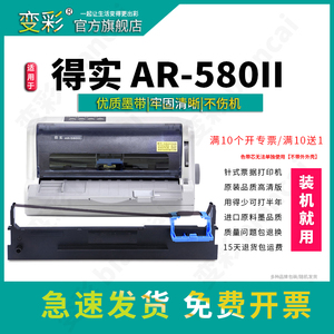 变彩适用于 得实AR-580II针式打印机 ar580ii色带架 AR-580II带芯 得实ar580ii ar580ii墨盒 黑色碳带 墨带