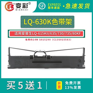 适用爱普生 LQ630K色带 LQ635K 730K 735K 针式打印机 色带架芯 通用 EpsonLQ615KII 610K LQ80KF S015290