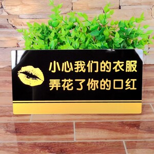 亚克力服装店更衣室试衣间w小心我们的衣服弄花了你的口红提示牌