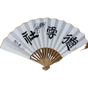 德云社郭德纲f亲笔签名折扇扇子 德云社亲笔签名扇子周边 10寸