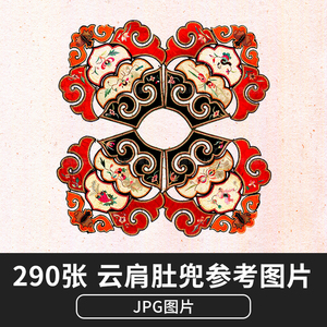 高清古代民间中国传统云肩肚兜花纹装饰纹样纹饰电子参考图案素材