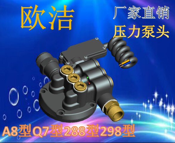 欧洁高压清洗机a8型q7型288型298型家用洗车机配件压力泵头总成