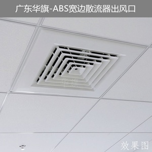 华旗塑胶abs方形散流器600矿棉板石膏板吊顶中w央空调出风口