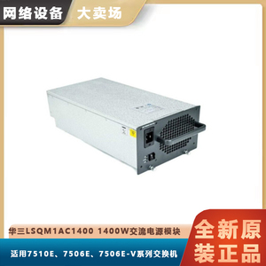华三（H3C）LSQM1AC1200/LSUM1AC1400 交换机交流电源模块