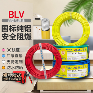 湘联国标铝电线电缆BLV铝芯线2.5/4/6/10平方家用铝线单芯工程