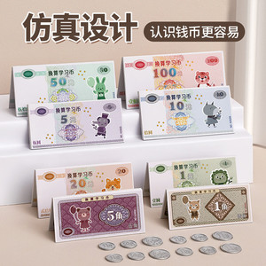 人民币纸币票样小学一年级认钱儿童元角分学具学习币认识钱币教具