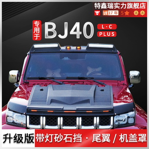 特鑫瑞适用北京BJ40PlusCL改装套件带灯砂石挡机盖罩尾翼汽车配件