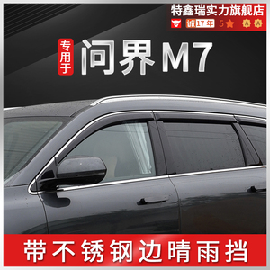 问界M7带不锈钢边晴雨挡原厂钛晶黑雨眉汽车车窗挡雨板改装用品件