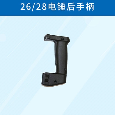 电动工具配件大全电锤ff-26/28前手柄后手柄开关扳机整机配件