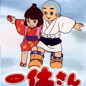 《聪明的一休》动画片车载高速品质u盘电脑电视