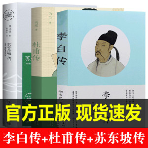 全3册 李白传 李长之+杜甫传 冯至 著+ 苏东坡传 林语堂著 苏轼 名人传记 初中高中阅读书籍正版课外书读物名 长江文艺出版社