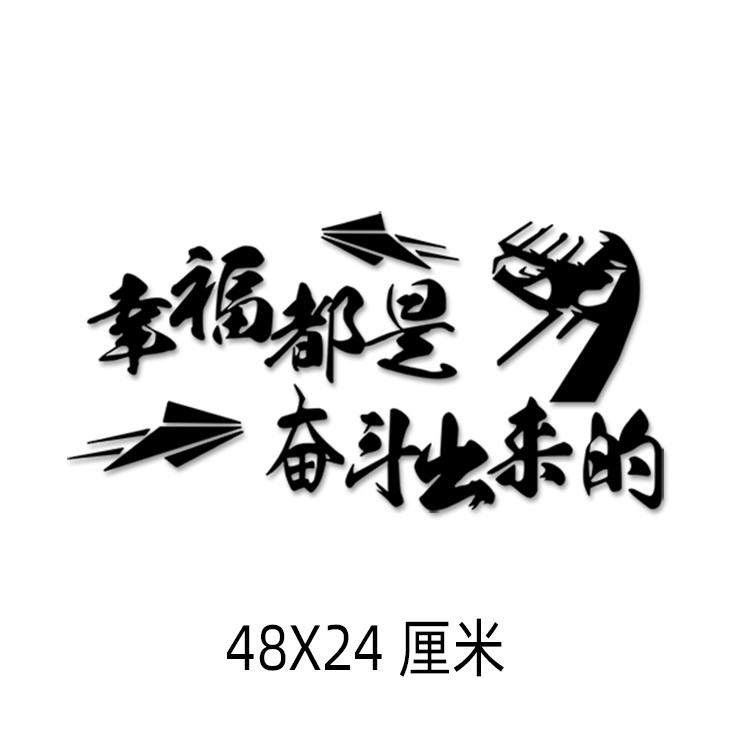 幸福是奋斗出来的车贴