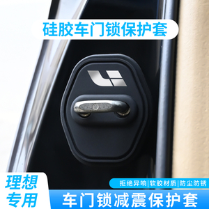 适用于理想L7/L8/L9汽车门锁盖缓冲硅胶减震保护盖防生锈车内配件