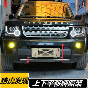 适用路虎发现四翻牌器 发现3/4/5改装件绞盘牌照框平移翻转车牌架
