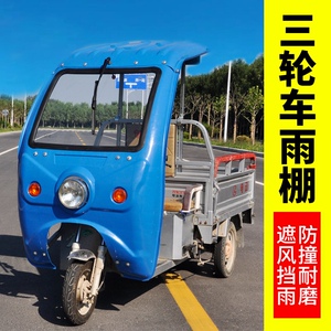 电动三轮车车棚防雨塑料前车头棚封闭驾驶室金鹏雨篷车篷全封透明