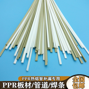ppr焊条pp 焊接补漏热熔水管 ppr板材风管改性聚丙烯补漏塑料焊条