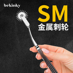 sm刺激滚轮金属带针风车按摩挑逗性道具女成人情趣用品惩罚调教男
