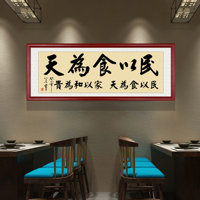 新款饭店酒楼字画开张牌匾餐厅装饰画酒店餐馆壁画墙画民以食为天
