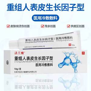 重组人表皮因子生长凝胶牛碱性成纤维细胞贝复新舒喷雾皮肤修复体