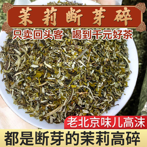 茉莉花茶龙毫断芽2024新茶浓香型沙口高碎老北京味大碗茶叶碎茶芯