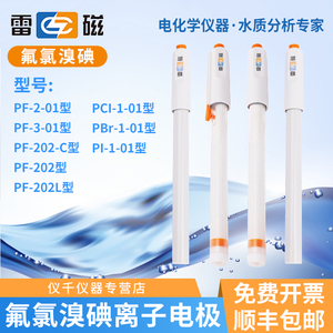 上海雷磁PF-2-01氟离子选择电极PCL-1-01氯复合电极钙钾铅溴碘铜