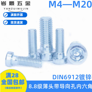 8.8级镀锌薄头带导向孔内六角螺丝钉DIN6912半牙矮头螺栓M4—M20