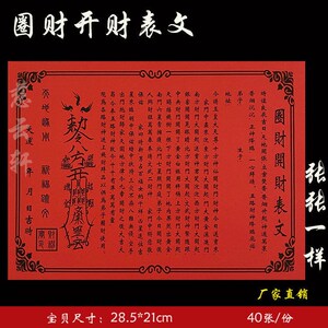《圈财开财表文》慈云轩纸品彩胶纸系列求财聚财圈财纸