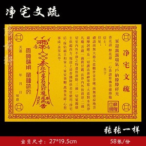 《净宅文疏》慈云轩纸品黄纸表文系列平安祈福清住宅纸 58张/袋