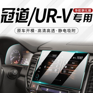 适用于本田URV专用中控屏幕膜冠道汽车导航屏幕显示屏钢化贴膜新