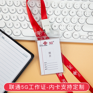 中国联通工作证