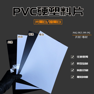 黑色pvc片材白色PVC硬塑料板材哑面黑白色塑料胶片定制加工UV印刷