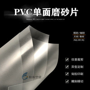 pvc单面磨砂片半透明塑料薄片硬板pp磨砂胶片pc卷材分切印刷定制