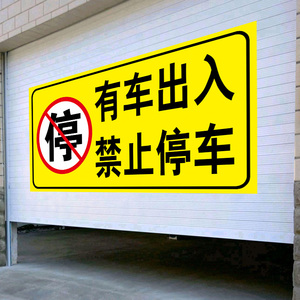 仓库标识牌店面门前禁止停车警示牌私家车位贴纸车库门前请勿停车路口