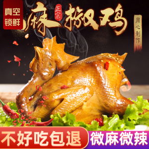 山东菏泽曹县一环特产麻椒鸡正宗整只熟食老母鸡真空包装开袋即食