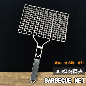 烧烤网304不锈钢烤鱼网烤肉烤鱼夹子网烧烤篦子夹板户外烧烤工具