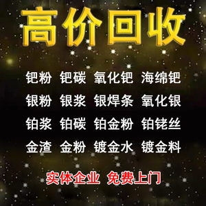 贵金属高价回收 钯碳 钯粉 钯水 钯金 含金银铂钯铑材料 黄金废料