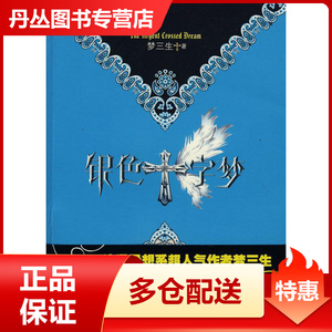 银色十字梦