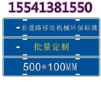 新品非识路移动机械车辆环保标牌消防我j号买铲车标识车库标道牌