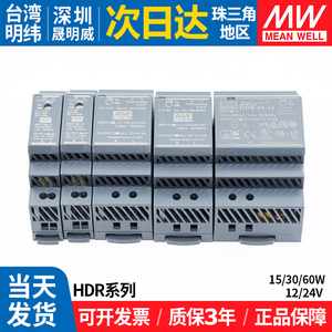 HDR-15/30/60W台湾明纬220转12/24V导轨开关电源工业直流变压器MW